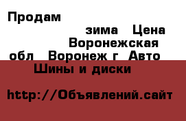 Продам Nokian hakkapelitta 2 SUV - 285/60 18R зима › Цена ­ 23 000 - Воронежская обл., Воронеж г. Авто » Шины и диски   